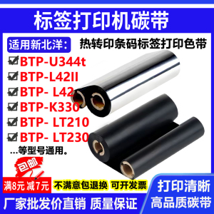 碳带适用新北洋U344t BTP- L42 LT210 230打印机碳带标签条码色带