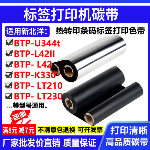 碳带适用新北洋U344t BTP- L42 LT210 230打印机碳带标签条码色带