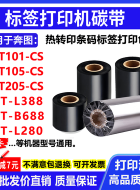 碳带适用奔图LT101-CS/105/205 PT-L388 B688打印机碳带条码色带