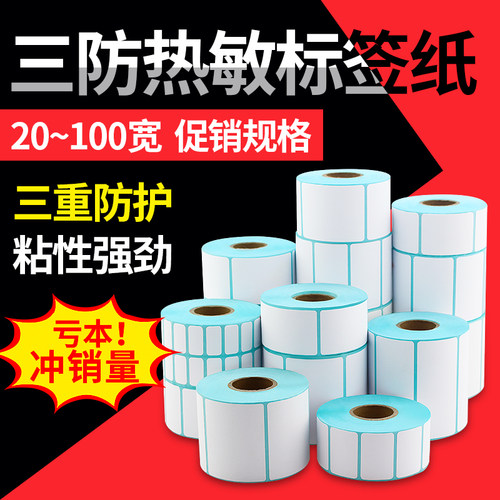 三防热敏标签纸60x40条码20打印机30 50 70 80 90 100不干胶贴纸