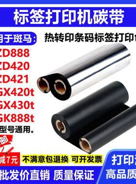 碳带适用斑马ZD888t打印机421标签GX420t条码430树脂GK888t色带卷