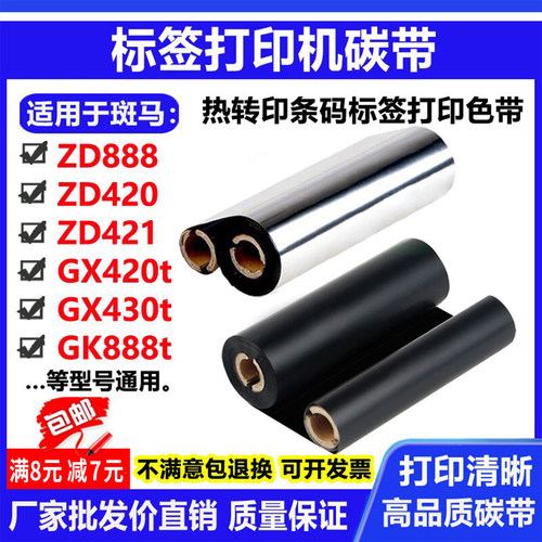 碳带适用斑马ZD888t打印机421标签GX420t条码430树脂GK888t色带卷