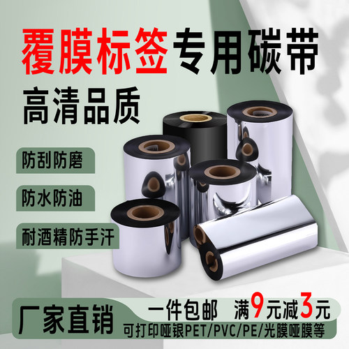 覆膜碳带卷印刷标签不干胶进口B120HS色带UV打印光膜哑膜树脂碳带