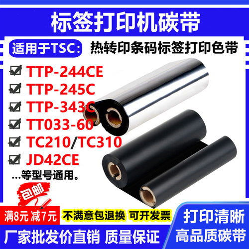 碳带适用TSC TTP-244CE/245C/343C/TT033-60标签打印机条码色带