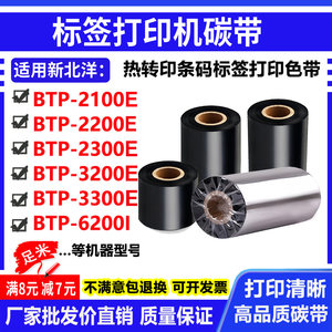 碳带适用新北洋BTP-2100E 2200E 2300E 3200E打印机碳带条码色带