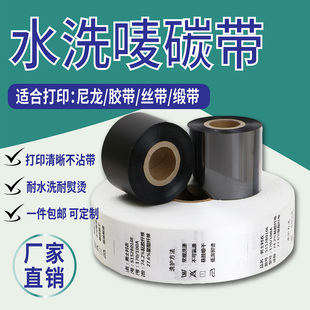 洗水唛打印机碳带耐水洗标尼龙无纺布丝带缎带专用标签高温不褪色