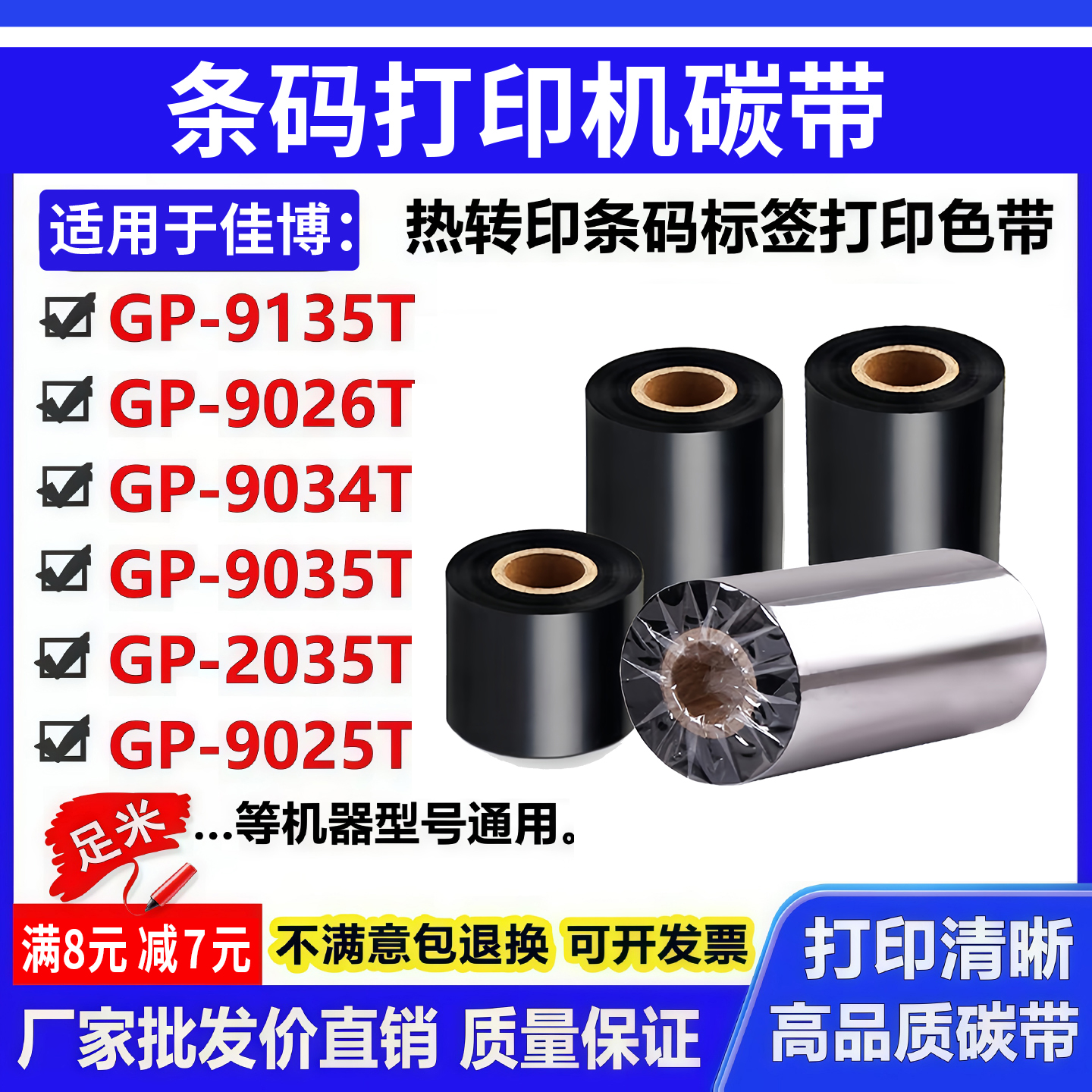 碳带适用佳博GP-9135T标签打印机9026T条码9034T色带9035T卷2035T