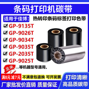 碳带适用佳博GP-9135T标签打印机9026T条码9034T色带9035T卷2035T