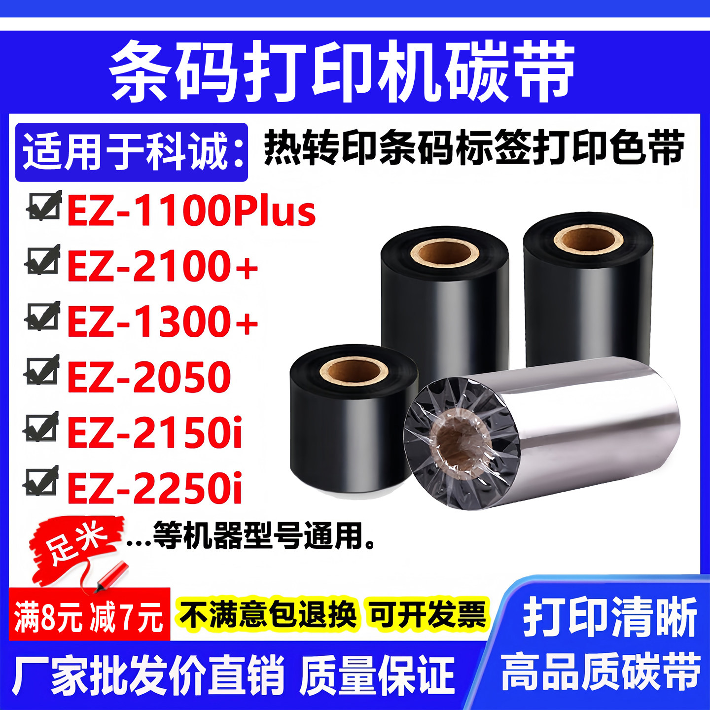 碳带适用科诚EZ-1100Plus打印机2100+标签1300+条码2050色带2150i