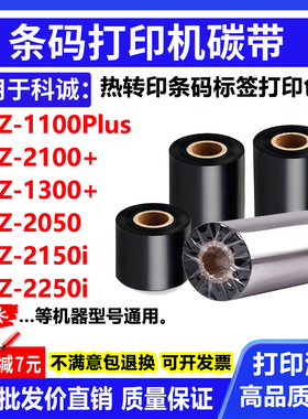 碳带适用科诚EZ-1100Plus打印机2100+标签1300+条码2050色带2150i