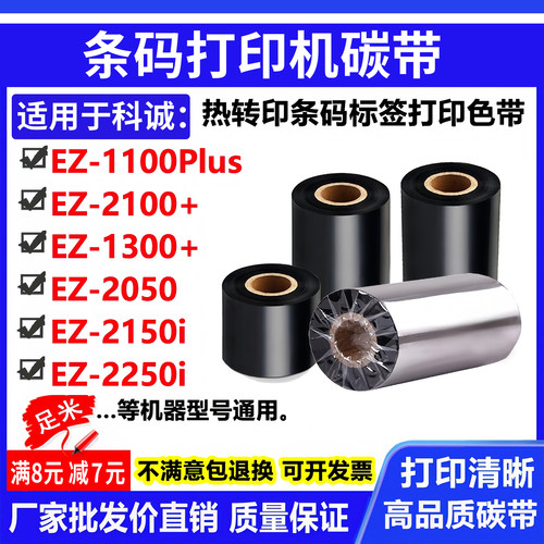碳带适用科诚EZ-1100Plus打印机2100+标签1300+条码2050色带2150i