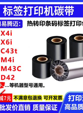 碳带适用易腾迈PX4i PX6i PC43t PM4i PM43C打印机碳带条码标色带