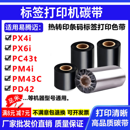 碳带适用易腾迈PX4i PX6i PC43t PM4i PM43C打印机碳带条码标色带
