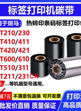 碳带适用斑马ZT210标签230打印机410条码411 420 421 510 610色带