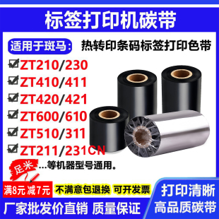 510 碳带适用斑马ZT210标签230打印机410条码 421 411 610色带 420