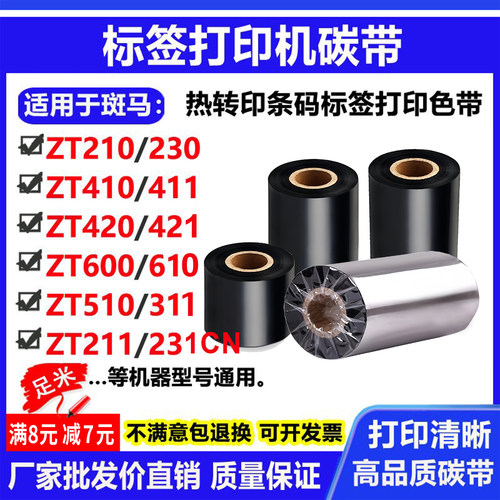 碳带适用斑马ZT210标签230打印机410条码411 420 421 510 610色带