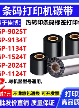 碳带适用佳博GP-1134T标签打印机9134T条码2024T色带1524T卷9025T