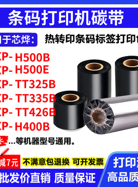 碳带适用芯烨XP-H500B XP-H500E H400B打印机不干胶条码色带碳带