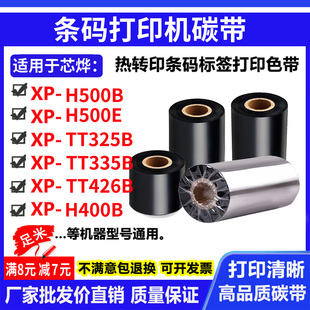 H400B打印机不干胶条码 碳带适用芯烨XP H500E 色带碳带 H500B