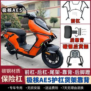 适配ZEEHO极核AE5iPRO护杠电摩款保险杠后货架后脚蹬后靠背改装件