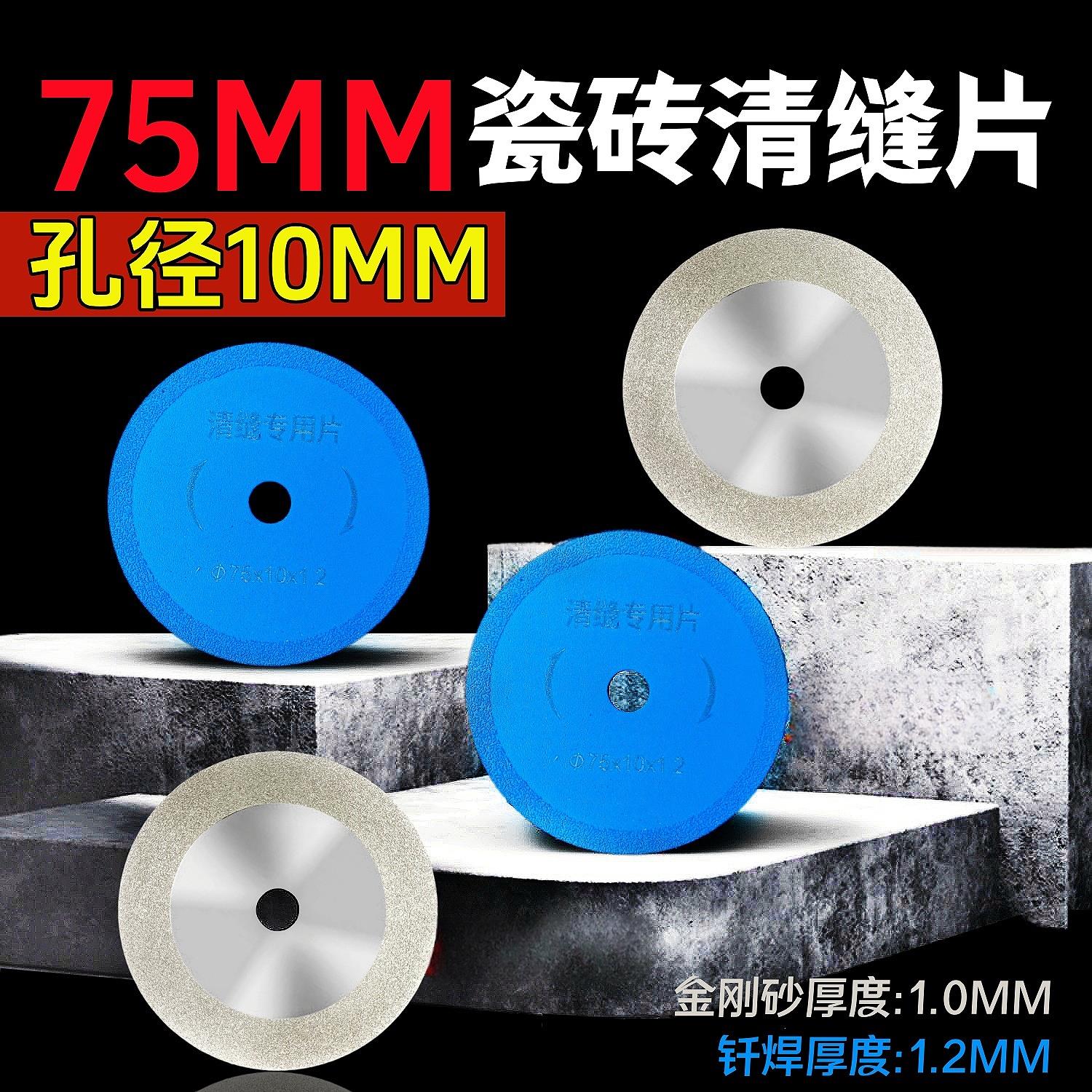 瓷砖清缝片迷你角磨机专用75mm切割片10内孔金刚砂片美缝片小锯片