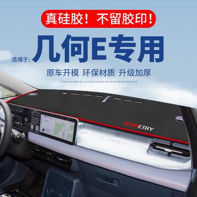 适用吉利几何E萤火虫仪表台避光垫汽车内饰专用防滑中控台防晒垫