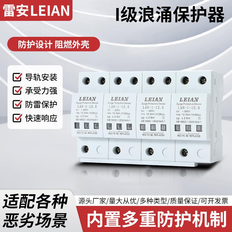 上海雷安浪涌保护器T1级防雷器12.5KA三相10/350us电涌开 关模块