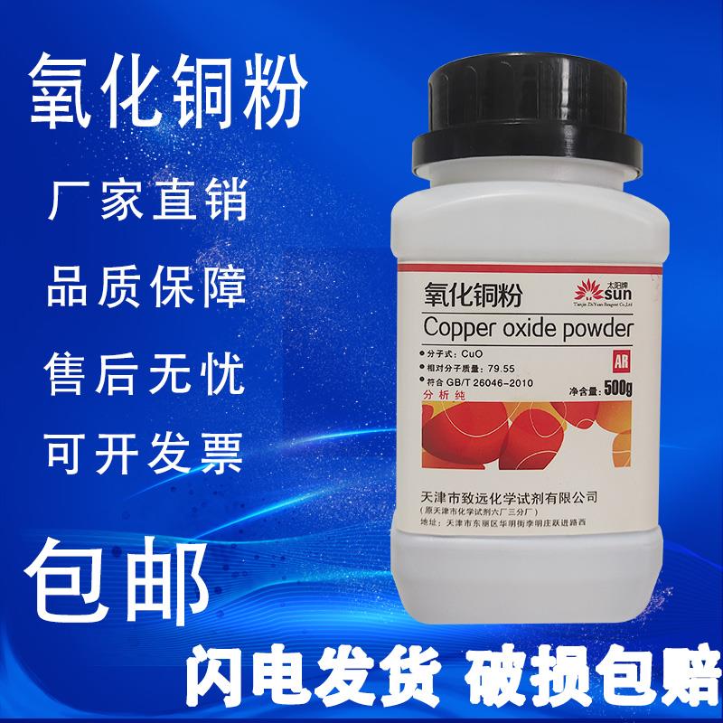氧化铜粉国药试剂分析纯ar500g实验用催化剂化学试剂黑色铜粉现货