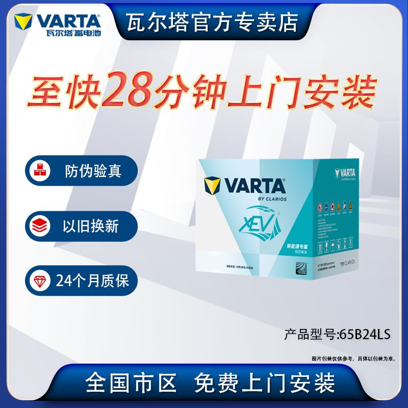 瓦尔塔（VARTA)新能源汽车电瓶 蓄电池 65B24LS Model 3/Y