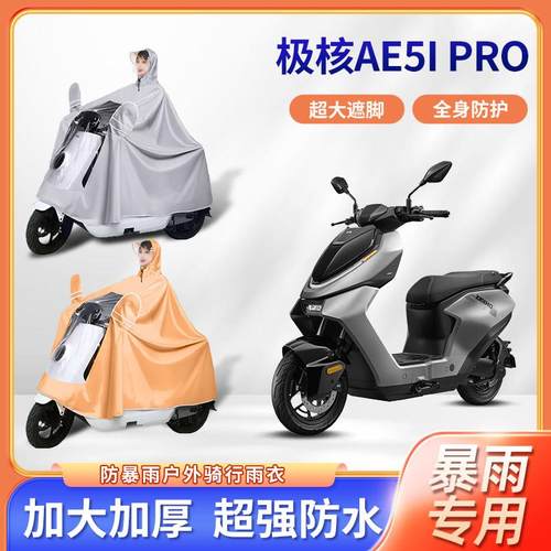 极核ae5i pro电动车专用防暴雨雨衣加厚牛津布加大电瓶机车雨披