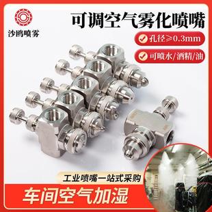 消毒杀菌喷淋头 304不锈钢2分可调空气雾化喷嘴 车间加湿雾化喷头