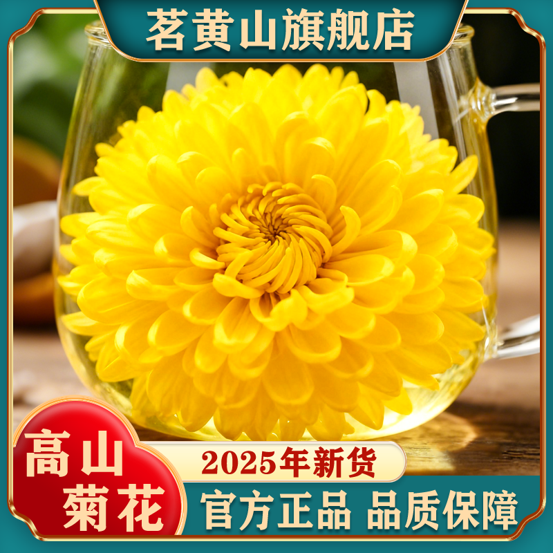 安徽黄山金丝皇菊官方旗舰店