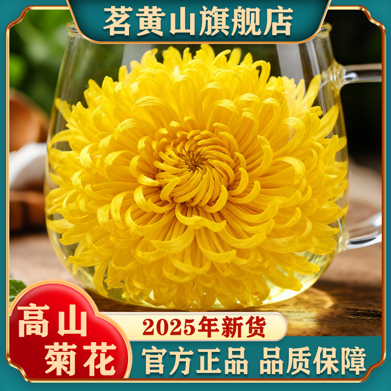 安徽黄山高山金丝皇菊官方旗舰店