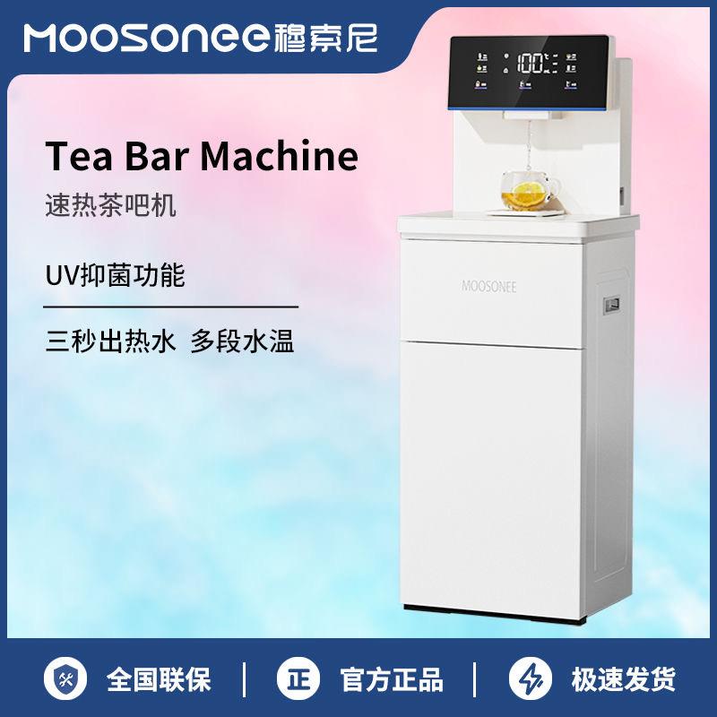 MOOSONEE茶吧机家用下置水桶触控调温即热式家用高端饮水机