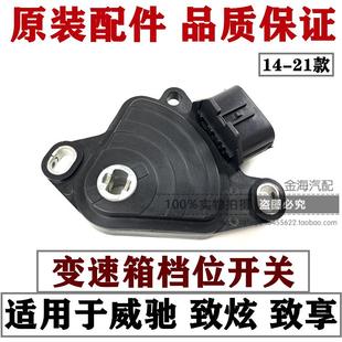 适用于14 致炫致享变速箱档位开关换档开关挂档传感器 21年款 威驰