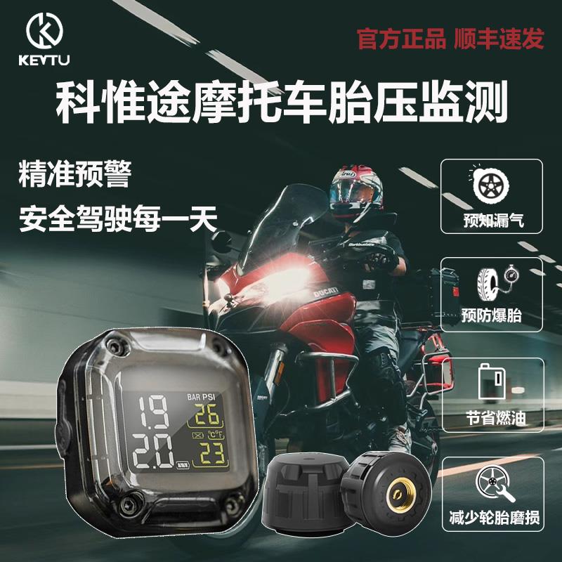 KEVTU科惟途摩托车胎压监测器内置外置T1S两轮胎压检测仪报警装备