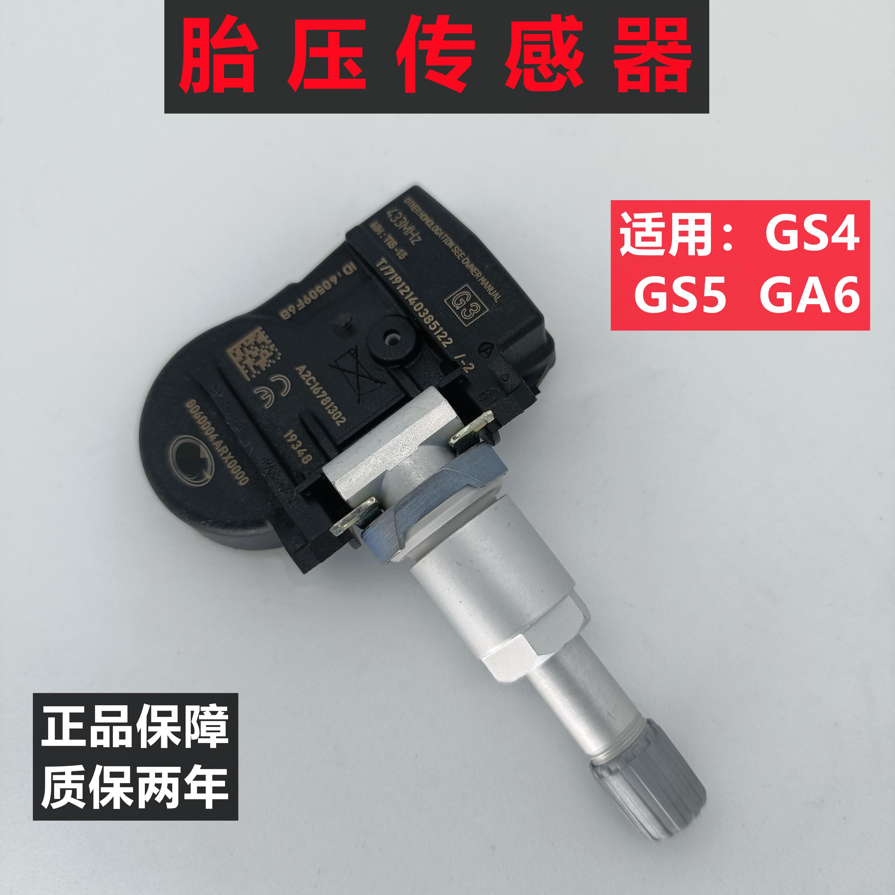 适配传祺GS4 GS5 GA6胎压传感器轮胎压力传感器胎压监测器气门嘴