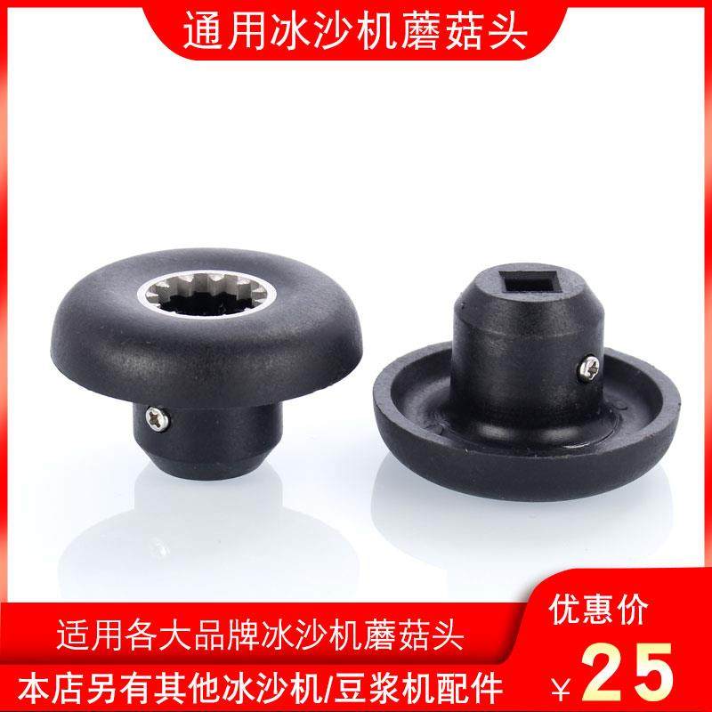 萃茶机奶盖机料理机冰沙沙冰机配件 蘑菇头齿轮 传动器连接器配件
