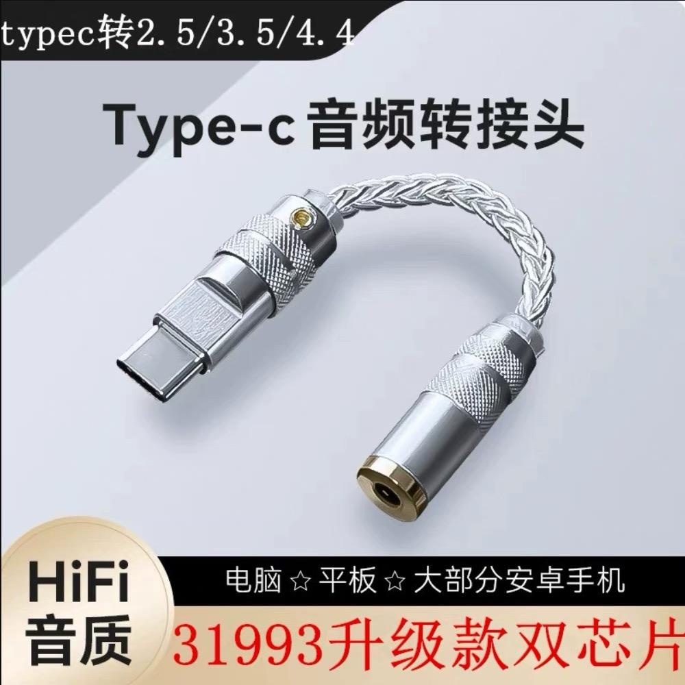 cx31993双芯片数字解码耳放typec小尾巴3.5耳机手机转接线DAC4.4