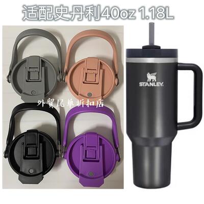 适配40oz1.18L史丹利Stanley保温杯手提密封防漏杯盖吸管直饮盖子