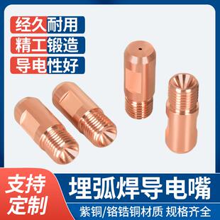 埋弧焊导电嘴紫铜振康导电咀M14X1.5铬锆铜3.2/4.0华远焊机配件