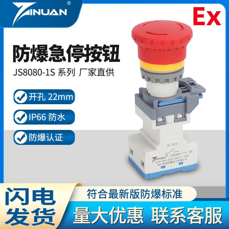 JS8080S蘑菇头红色防爆防尘防腐按钮急停控制开关自锁自复孔22mm