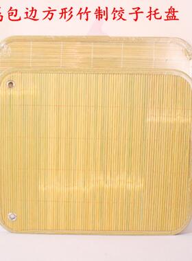 方形竹制盖帘双面加厚青竹饺子面食托盘可放冰箱冷藏金属包边盖垫