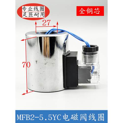 液压电磁阀线圈孔径27MM高度70MM 灵凯尔MFB2-5.5YC AC220V DC24V