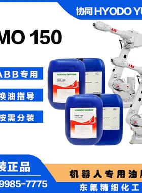 ABB机器人保养油协同TMO150润滑油3HAC032140-004机械臂齿轮油