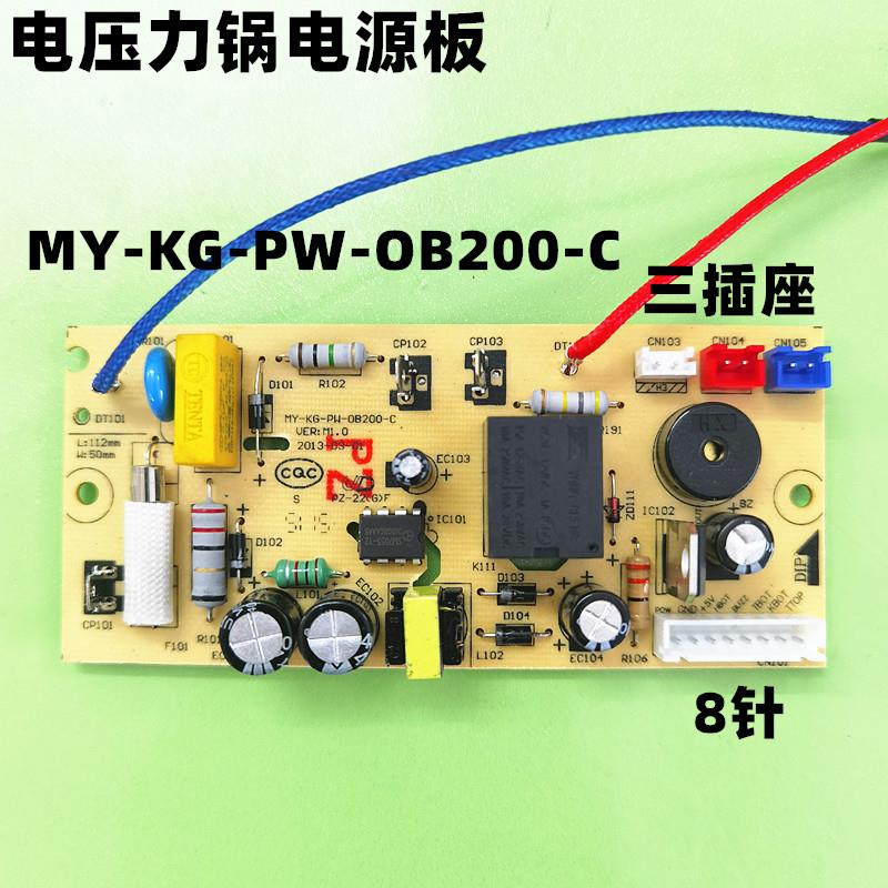 电压力锅配件电源板MY-CS5025 MY-PCS801线路板OB200-C主板电路板