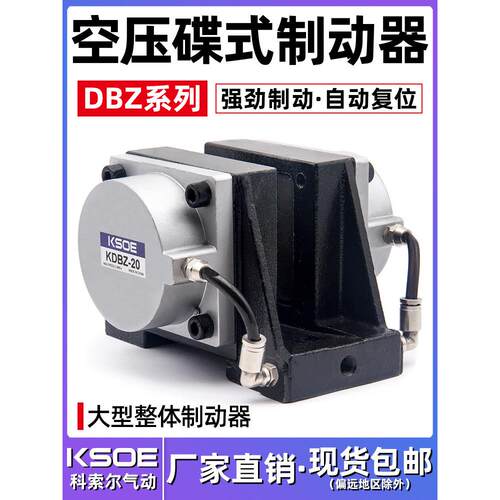 KSOE气动刹车气缸DBZ-20大型空压碟式制动器拉丝机停车制动整体型
