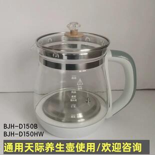 天际养生壶配件壶体通用BJH-D150HW/D150B/1.5L单壶身玻璃壶带盖