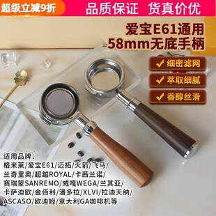 格米菜/WEGA/火箭/迈拓/EXPOBAR爱宝E61咖啡机无底手柄58MM通用