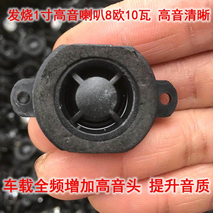 1寸发烧高音喇叭 车载汽车全频环绕音箱增加高音头提升清晰音质